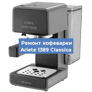 Замена термостата на кофемашине Ariete 1389 Classica в Санкт-Петербурге